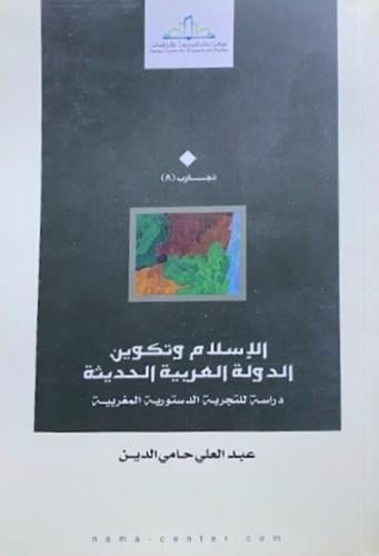 الاسلام وتكوين الدولة العربية الحديثة