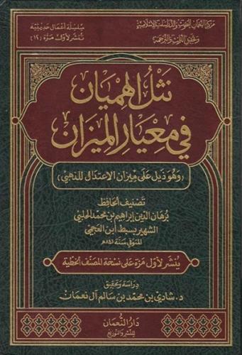 نثل الهميان في معيار الميزان