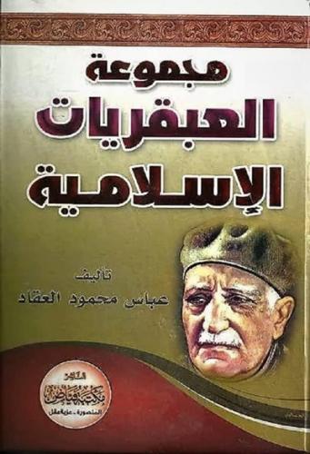 مجموعة العبقريات الاسلامية