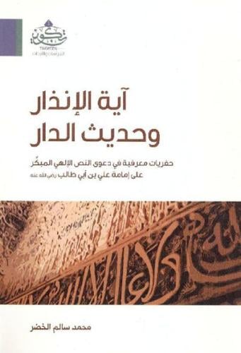 آية الانذار وحديث الدار