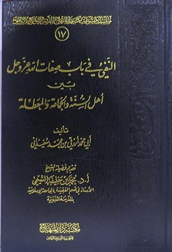 النفي في باب صفات الله عز وجل بين اهل السنة والجما...