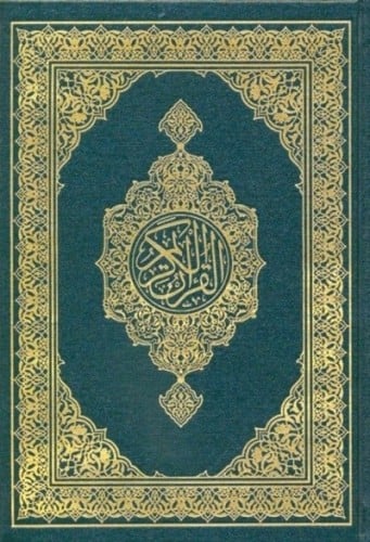 مصحف مجمع الملك فهد - حجم الربع