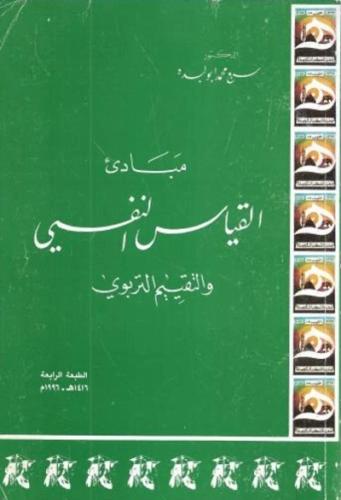 مبادئ القياس النفسي