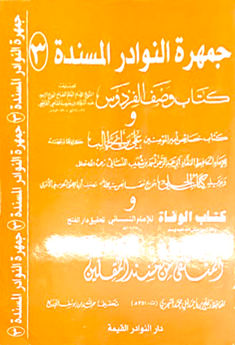 جمهرة النوادر المسندة 1\4