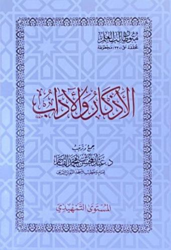متون طالب العلم - الاذكار والاداب
