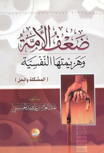 ضعف الامة وهزيمتها النفسية