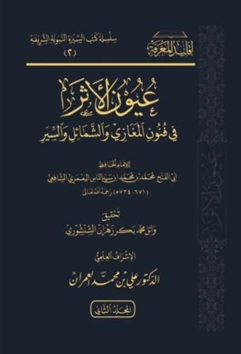 عيون الاثر في فنون المغازي والشمائل والسير 1\2