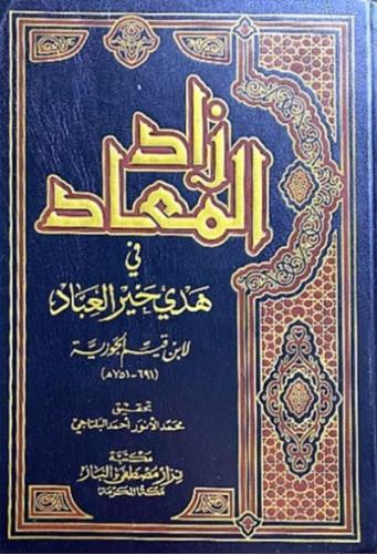 زاد المعاد في هدي خير العباد - 9 مجلدات