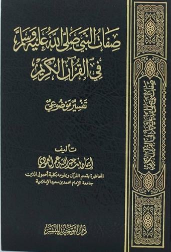 صفات النبي صلى الله عليه وسلم في القران الكريم