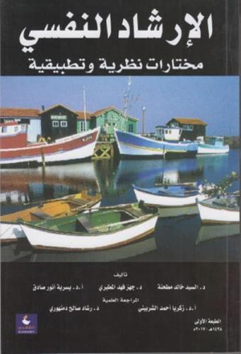 الارشاد النفسي
