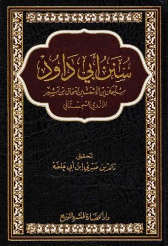 سنن ابي داود