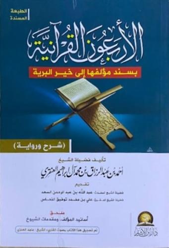 الاربعون القرانية