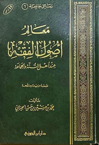 معالم اصول الفقه عند اهل السنة والجماعة