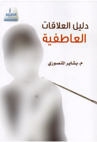 دليل العلاقات العاطفية