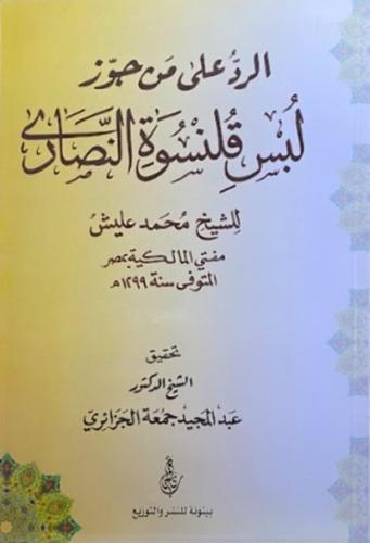 الرد على من جوز لبس قلنسوة النصارى