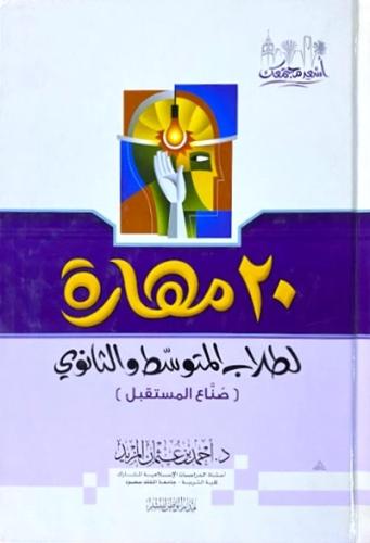 20 مهارة لطلاب المتوسط والثانوي
