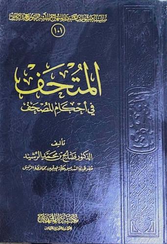 المتحف في احكام المصحف