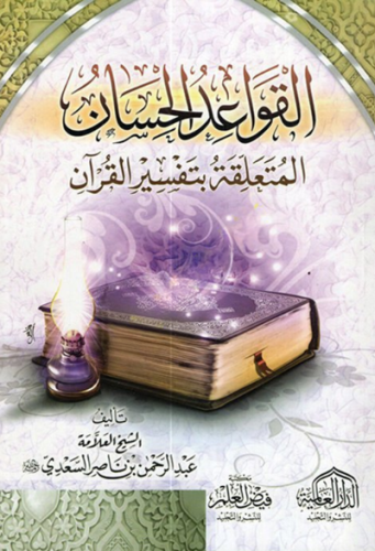 القواعد الحسان المتعلقة بتفسير القران