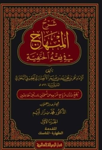 شرح المنهاج في فقه الحنفية 1\6
