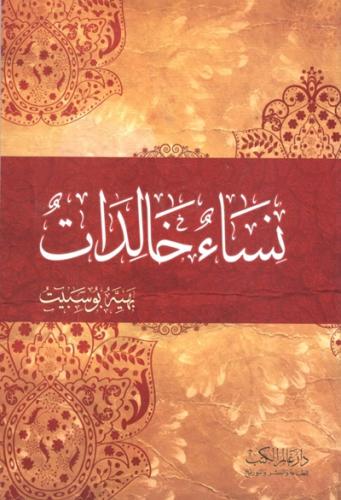 نساء خالدات