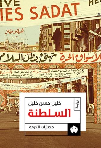 السلطنة