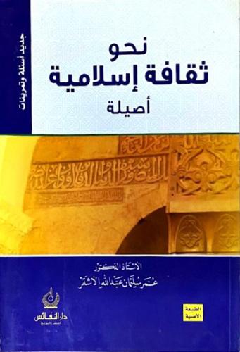 نحو ثقافة اسلامية اصيلة
