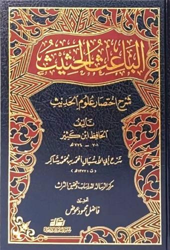 الباعث الحثيث شرح اختصار علوم الحديث