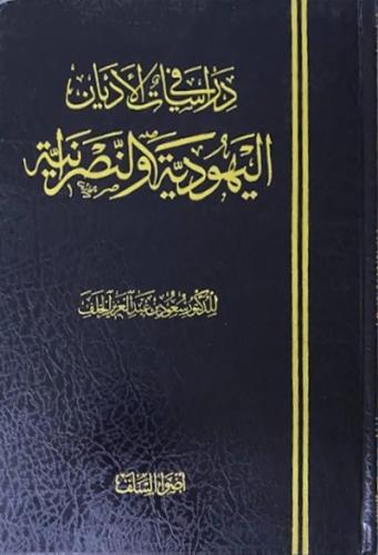 دراسات في الاديان اليهودية والنصرانية
