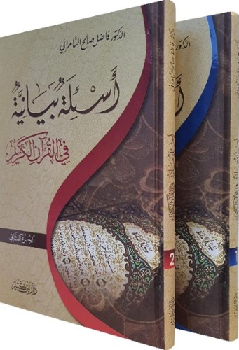 اسئلة بيانية في القران الكريم 1\2