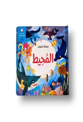 مملكة الحيوان - حيوانات المحيط