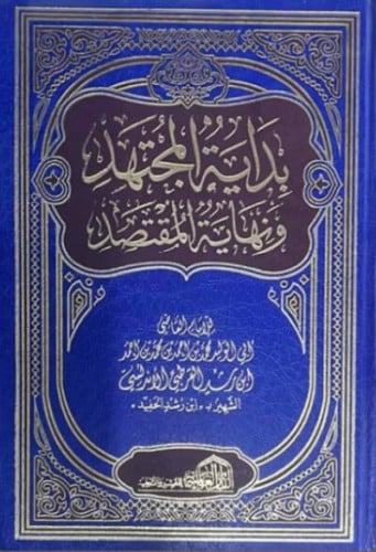 بداية المجتهد ونهاية المقتصد