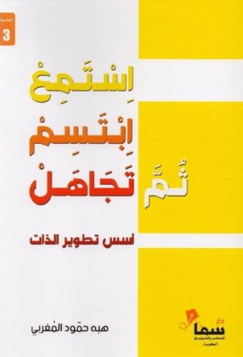 استمع ابتسم ثم تجاهل