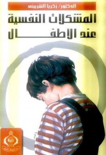 ‎المشكلات النفسية عند الاطفال‎