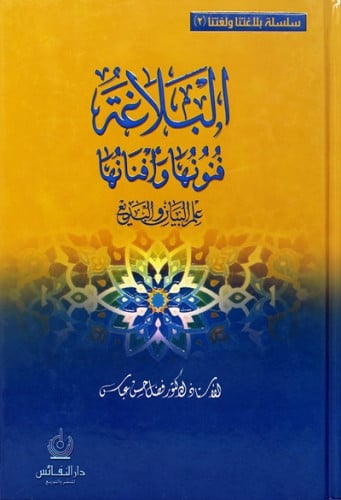 البلاغة فنونها وافنانها (علم البيان والبديع)