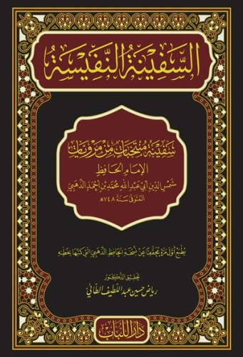 السفينة النفيسة