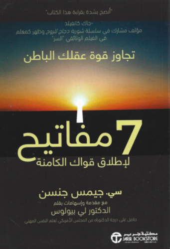 7 مفاتيح لاطلاق قواك الكامنة
