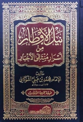 نيل الاوطار من اسرار منتقى الاخبار - 5 مجلدات