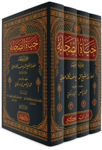 حياة الصحابة 1\4