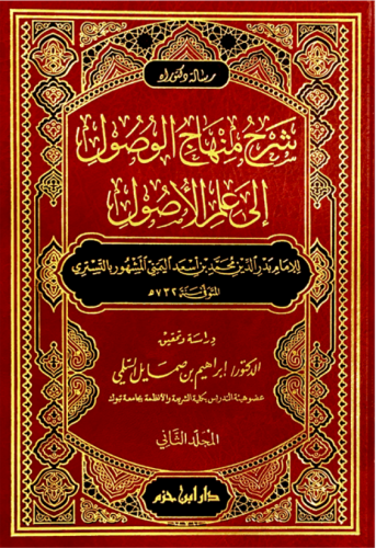 شرح منهاج الوصول إلى علم الاصول مجلدين
