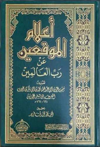 اعلام الموقعين عن رب العالمين ( مجلد ضخم )
