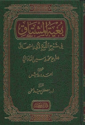 بغية المشتاق