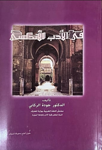 في الأدب الأندلسي