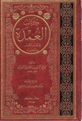 كتاب العمدة في نقد الشعر وتمحيصه