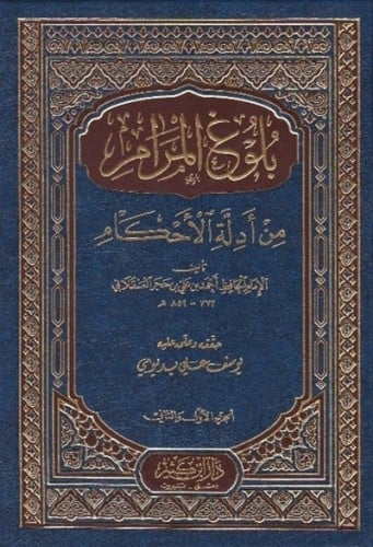 بلوغ المرام من ادلة الاحكام