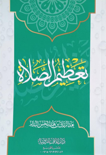 تعظيم الصلاة