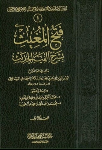 فتح المغيث بشرح الفية الحديث 1\5