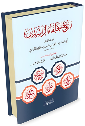 تاريخ الخلفاء الراشدين