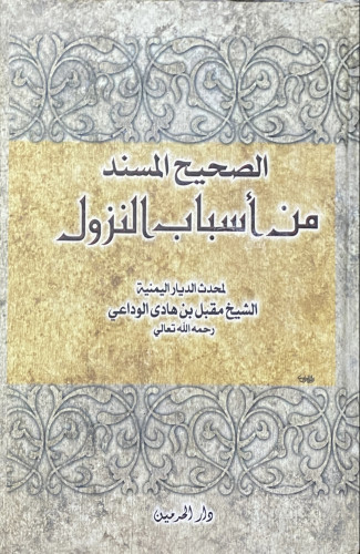 الصحيح المسند من اسباب النزول