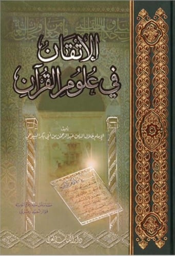 الاتقان في علوم القران