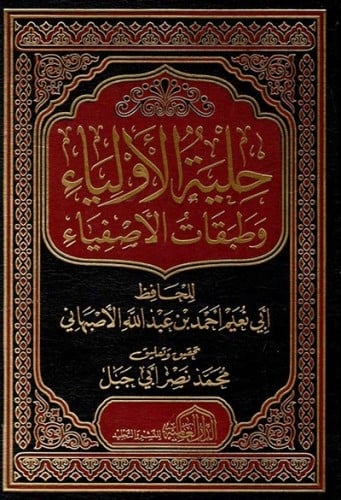 حلية الاولياء وطبقات الاصفياء - 7 مجلدات
